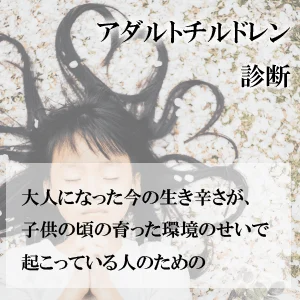 アダルトチルドレンチェック