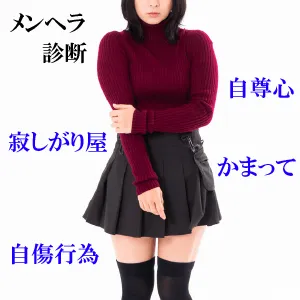 メンヘラ診断